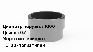 Втулка полиэтиленовая 1000 L=0.6 ПЭ100-полиэтилен